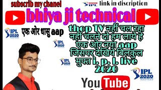 I p l free me kyshe dekhe bina thoph tv aap ke फ्री मे आईपीएल कैसे देखे  bhiya ji technical [upl. by Anirok]