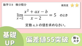 【微分】極限値からの係数決定、なんで分子が0になるの？ [upl. by Oelc]