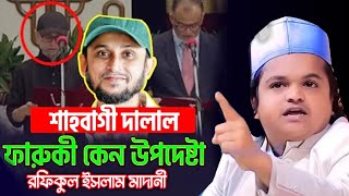 অভিনেত্রী তিশার স্বামী ফারুকী কেন উপদেষ্টা  Rafiqul Islam Madani tisha natok mostafa farooki natok [upl. by Anerys398]