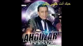 ahouzar hobk nti jabni bellil أحوزار حبك أنت جابني بالليل [upl. by Notsehc]