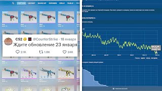 БОЛЬШОЕ ОБНОВЛЕНИЕ 23 ЯНВАРЯ ПАДЕНИЕ ЦЕНЫ НА СКИНЫ БАН ЗА 48 ЧАСОВ ИГРЫ В COUNTERSTRIKE 2 [upl. by Cthrine195]