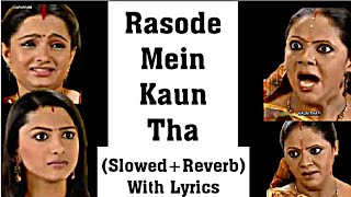 Rasode Mein Kaun Tha  SlowedReverbWith Lyrics  Rashi Ben And Kokila Ben  Funny Meme Song [upl. by Chita]