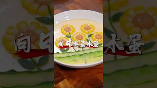 翼刘｜地獄廚房｜向日葵蒸水蛋｜食譜 烹飪 家常菜 [upl. by Thorstein]