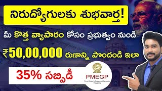 Get 5000000 Loan From PMEGP Scheme 35 Subsidy  PMEGP Loan Scheme In Telugu  PMEGP Loan 2023 [upl. by Tchao391]