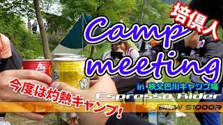 真夏でもキャンツーは最高だ！ BikeJIN Camp Meeting in 秩父【BMW S1000R motovlog  モトブログ 】 [upl. by Ramoh]