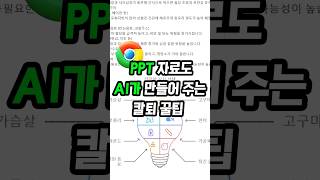 PPT자료도 디자인으로 만들어주는AI 칼퇴 5배 단축 [upl. by Ibrad]