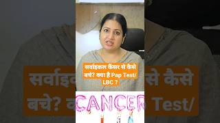 सर्वाइकल कैंसर से कैसे बचें क्या है pap test LBC cervicalcancerawareness cancer hindi shorts [upl. by Pomcroy146]