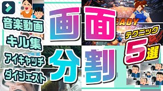 画面分割動画の作り方と活用アイデア・5選【演奏動画】【音ハメ動画】｜Wondershare FilmoraWindows＆Mac [upl. by Palila]