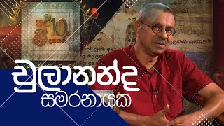 Kavi 10ta gee Dahayak  චුලානන්ද සමරනායක  Chulananda samaranayaka [upl. by Nylirej]