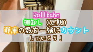 【ロルバーン】罪庫確認｜在庫カウント｜part1 [upl. by Sheela833]