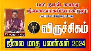 விருச்சிகம் ராசி  பல நாள் கனவு நினைவாகப்போகிறது  தயாராக இருப்பது நல்லது  ஜீலை மாத பலன்கள் 2024 [upl. by Medeah361]