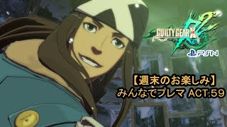 【GGXrd Rev2】みんなでプレマACT59【週末のお楽しみ PS】 [upl. by Giorgio]