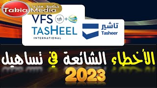 الأخطاء الشائعه في تساهيل  2023 [upl. by Varien]