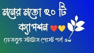 মনের মতো ২০ টি ক্যাপশন ❤️💛 ফেসবুক ক্যাপশন স্টাটাস পোস্ট পর্ব ৩৯ Facebook Captious Status Post [upl. by Latoniah]