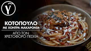 Κοτόπουλο Κοκκινιστό με Χοντρά Μακαρόνια από τον Χριστόφορο Πέσκια  Γαστρονόμος [upl. by Enilarac]