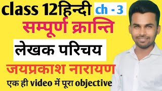 जयप्रकाश नारायण लेखक परिचयclass 12 chapter 3 lekhak parichay Jay Prakash Narayanbihar board hindi [upl. by Anwaf]