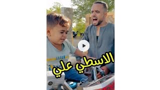 الأسطي علي علي سن ورمح💪💪 [upl. by Marj]