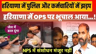 🔴LIVE Hriyana Me पुरानी पेंशन का भूचाल आया है  कर्मचारियों और पुलिस में जोरदार लड़ाई  ops [upl. by Riella]