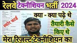 रेलवे टेक्नीशियन की तैयारी कैसे करें  My Railway Technician Result 2018  RRB TECHNICIAN VACANCY [upl. by Milissa904]