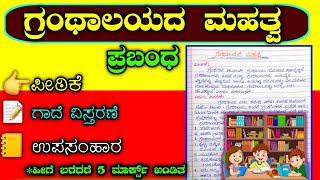 ಗ್ರಂಥಾಲಯದ ಮಹತ್ವ  Essay on library in Kannada  granthalaya prabandha  granthalaya mahatva [upl. by Curren]