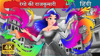 रंगो की राजकुमारी  The Colour Princess in Hindi  HindiFairyTales [upl. by Acirderf]