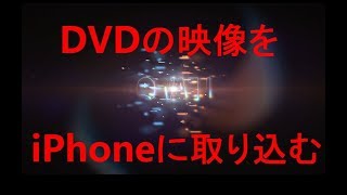 DVDの動画をiPhoneに入れる方法！コピーガード解除！ [upl. by Bat952]