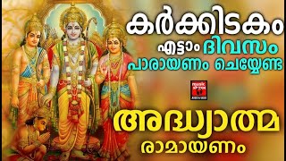 കർക്കിടകം8 ദിവസം പാരായണം ചെയ്യേണ്ട രാമായണം  Adhyathma Ramayanam  ayodhya kandam Part 5  Ramayanam [upl. by Nilkcaj]