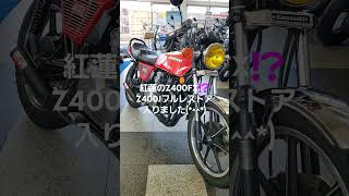 z400fx z400j z400 cbx400f gs400 xj400d 旧車 [upl. by Bullough127]