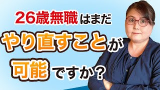 フリーターから就職は難しい？ 就職するための対策や手順を徹底解説！ [upl. by Nodnil]