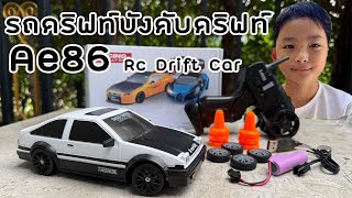 รถบังคับดริฟท์ Toyota Ae86 Rc Drift Car 124 [upl. by Annirac]