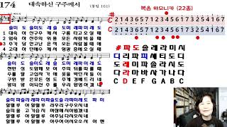 복음하모니카 하모니카 C C  174장 대속하신 구주께서 찬송가교실 [upl. by Abraham]