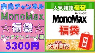 【宝島チャンネル🌟MonoMax福袋】人気雑誌のバックナンバーが4冊🌟3300円 [upl. by Pussej279]