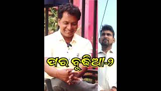 ପର ବୁଦ୍ଧିଆ2 Part 2 funny comedy video youtubeshorts [upl. by Aziar]