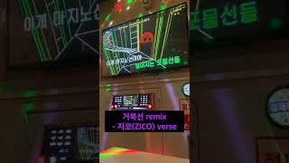 노래방 커버 거북선 remix  지코ZICO verse [upl. by Yorgo]