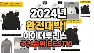 아이더후리스 추천 2024년 역대급 인기제품TOP10 [upl. by Ikir]