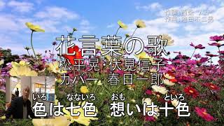 「花言葉の歌」松平晃・伏見信子 カバー：春日一郎 ※昭和11年リリース [upl. by Lennaj502]