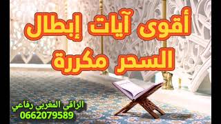 ايات ابطال السحر مكررة  علاج السحر استمع اليها الان Raqirifaii [upl. by Auroora]