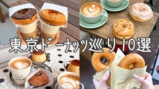 cafe vlog｜人気沸騰中！東京ドーナッツ巡り10選！下北沢／神楽坂／世田谷etc [upl. by Clova]