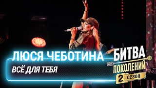 Люся Чеботина — Всё для тебя cover на Стаса Михайлова  Битва поколений [upl. by Ledba]