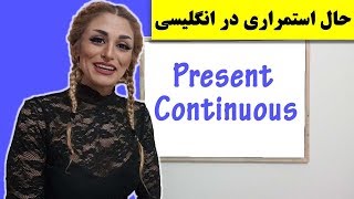 Present Continuous زمان ها درانگلیسی قسمت دهم حال استمراری [upl. by Ludba]