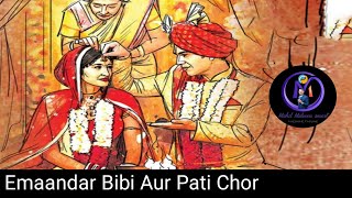 Emaandar Bibi Aur Pati Chor।Imandar Biwi।Pati Chor 🌹🌹🌹 [upl. by Eustazio]