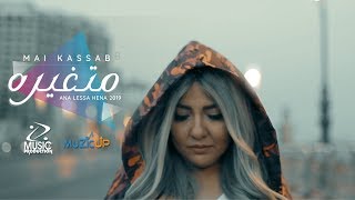 Mai Kassab  Metghayara Official Music Video  مي كساب  متغيره [upl. by Aititil595]