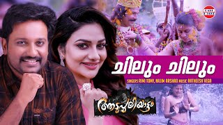 Chilum Chilum Thalamaay  Aadupuliyattam Movie  Najim Arshad Rimi Tomy  JayaramRamya Krishnan [upl. by Onidranreb]