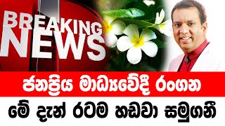 DERANA BREAKING NEWS  Special sad news received now HIRU NEWS [upl. by Ahsieuqal]