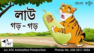 Lau gor gor  বাংলা কার্টুন Thakurmar Jhuli  AFX Animation [upl. by Aleakim]