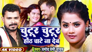 Video  चुटूर चुटूर होंठ चाटे ना देब  Pramod Premi Yadav  Pallavi Giri  Bhojpuri Hit DJ Song [upl. by Knah]