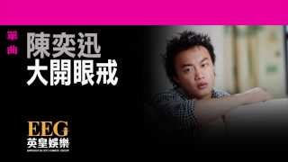 陳奕迅Eason Chan《大開眼戒》Lyrics MV [upl. by Yssirhc]