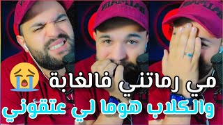 مي رماتني ولكلاب هوما لي عتقوني [upl. by Most]