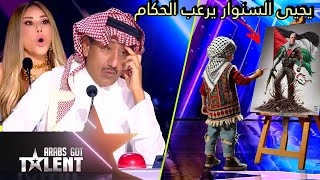 طفل يفاجئ لجنة التحكيم برسمته المذهلة ليـ ـحيى السـ ـنوار في برنامج Arabs Got Talent [upl. by Guglielma]