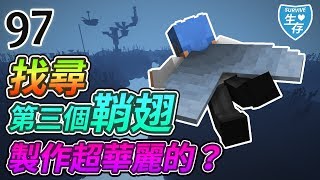 【Minecraft】歐拉生存97：找尋第三個鞘翅製作超華麗的？ [upl. by Allisirp]